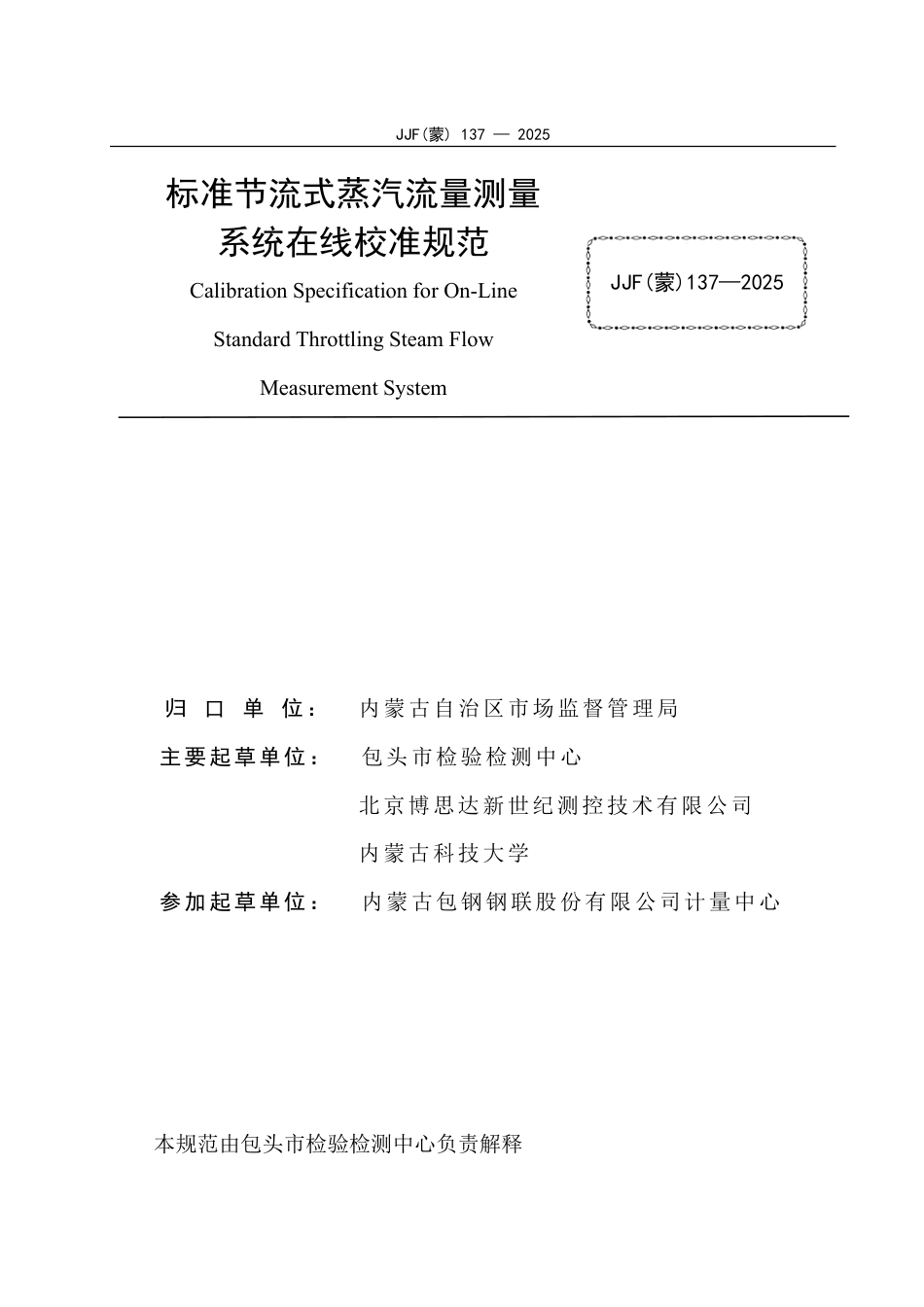 JJF(蒙) 137-2025 标准节流式蒸汽流量测量系统在线校准规范.pdf_第3页