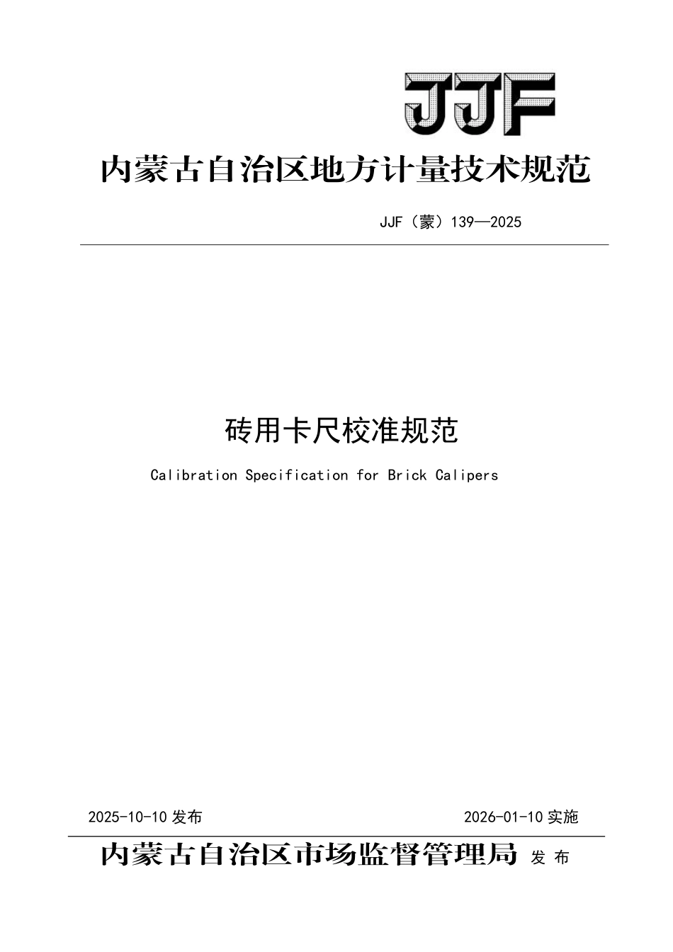 JJF(蒙) 139-2025 砖用卡尺校准规范.pdf_第1页
