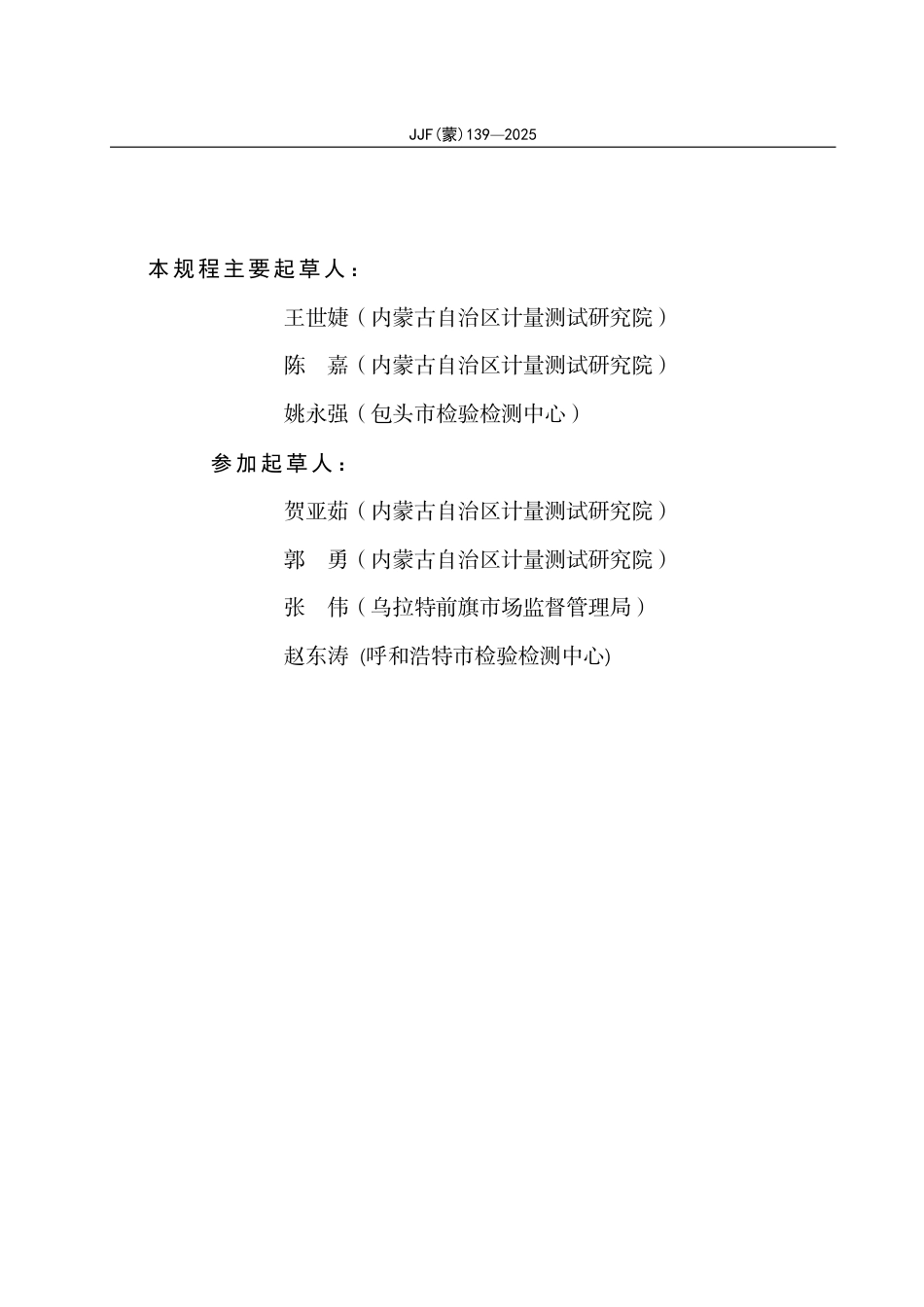 JJF(蒙) 139-2025 砖用卡尺校准规范.pdf_第3页