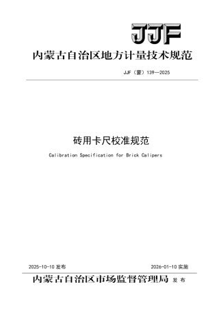 JJF(蒙) 139-2025 砖用卡尺校准规范.pdf