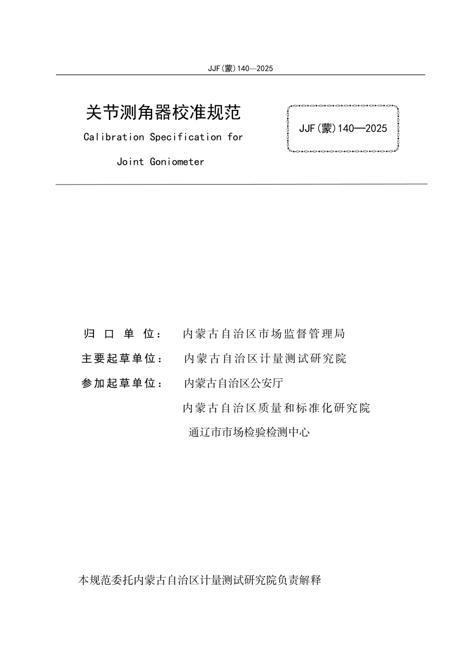 JJF(蒙) 140-2025 关节测角器校准规范.pdf_第2页
