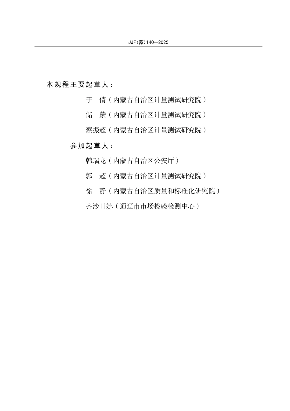 JJF(蒙) 140-2025 关节测角器校准规范.pdf_第3页