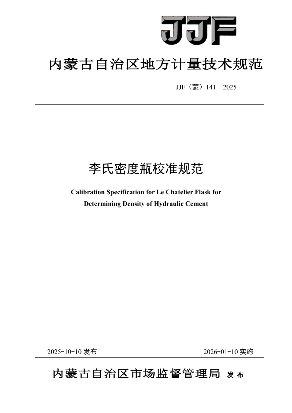 JJF(蒙) 141-2025 李氏密度瓶校准规范.pdf_第1页