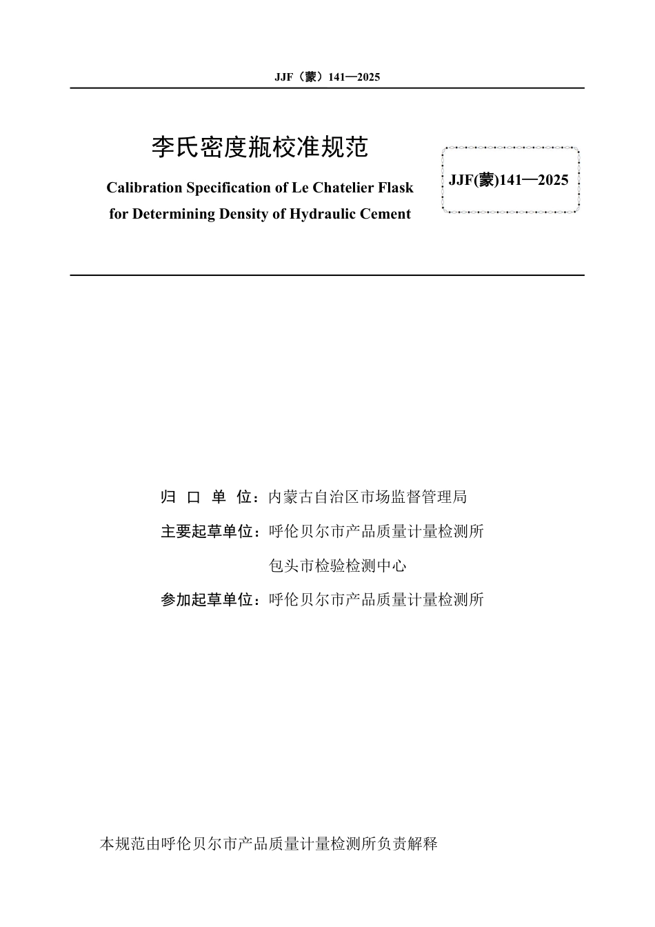 JJF(蒙) 141-2025 李氏密度瓶校准规范.pdf_第3页