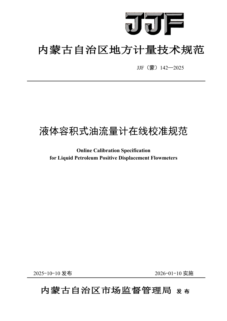 JJF(蒙) 142-2025 液体容积式油流量计在线校准规范.pdf_第1页