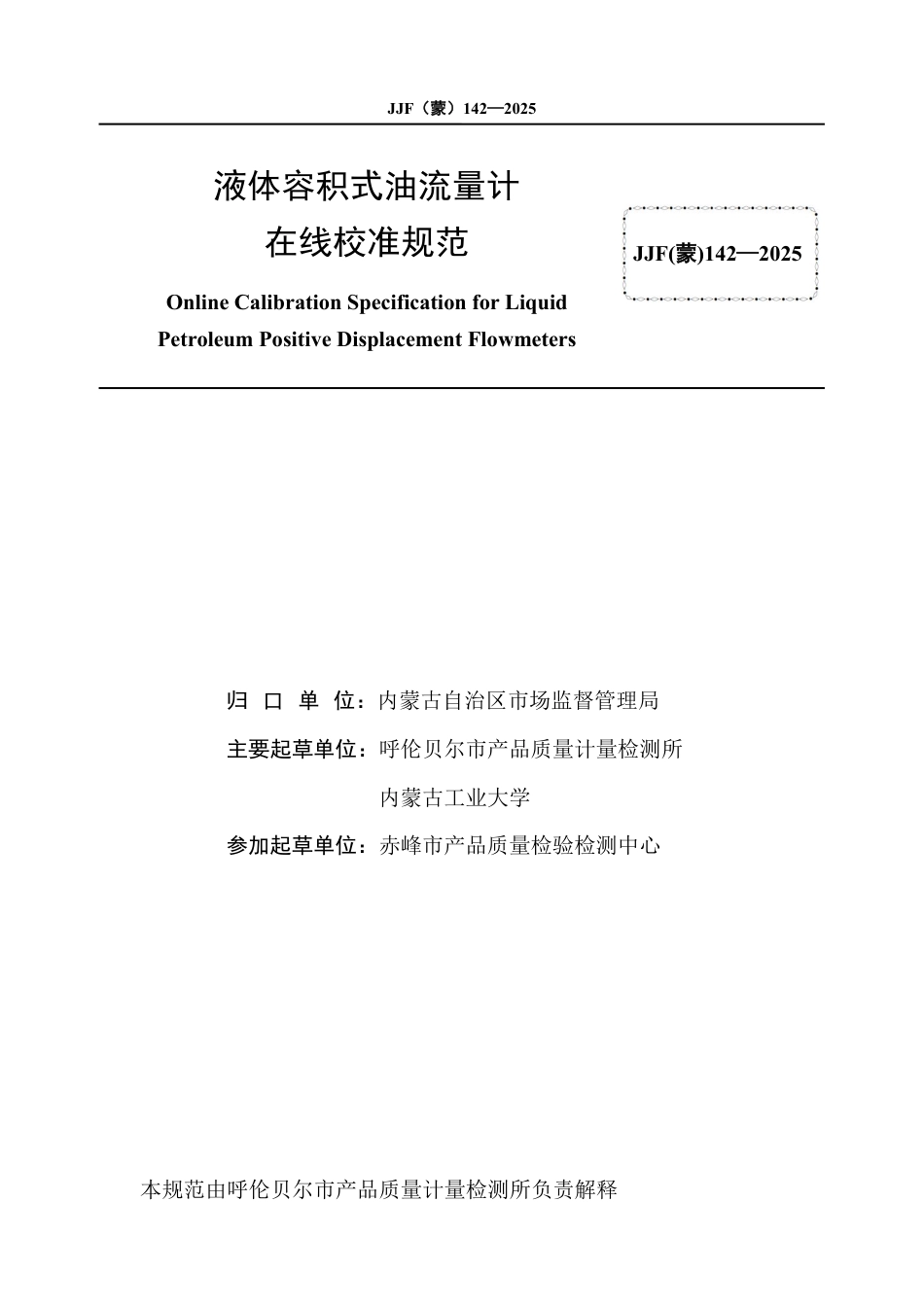 JJF(蒙) 142-2025 液体容积式油流量计在线校准规范.pdf_第3页