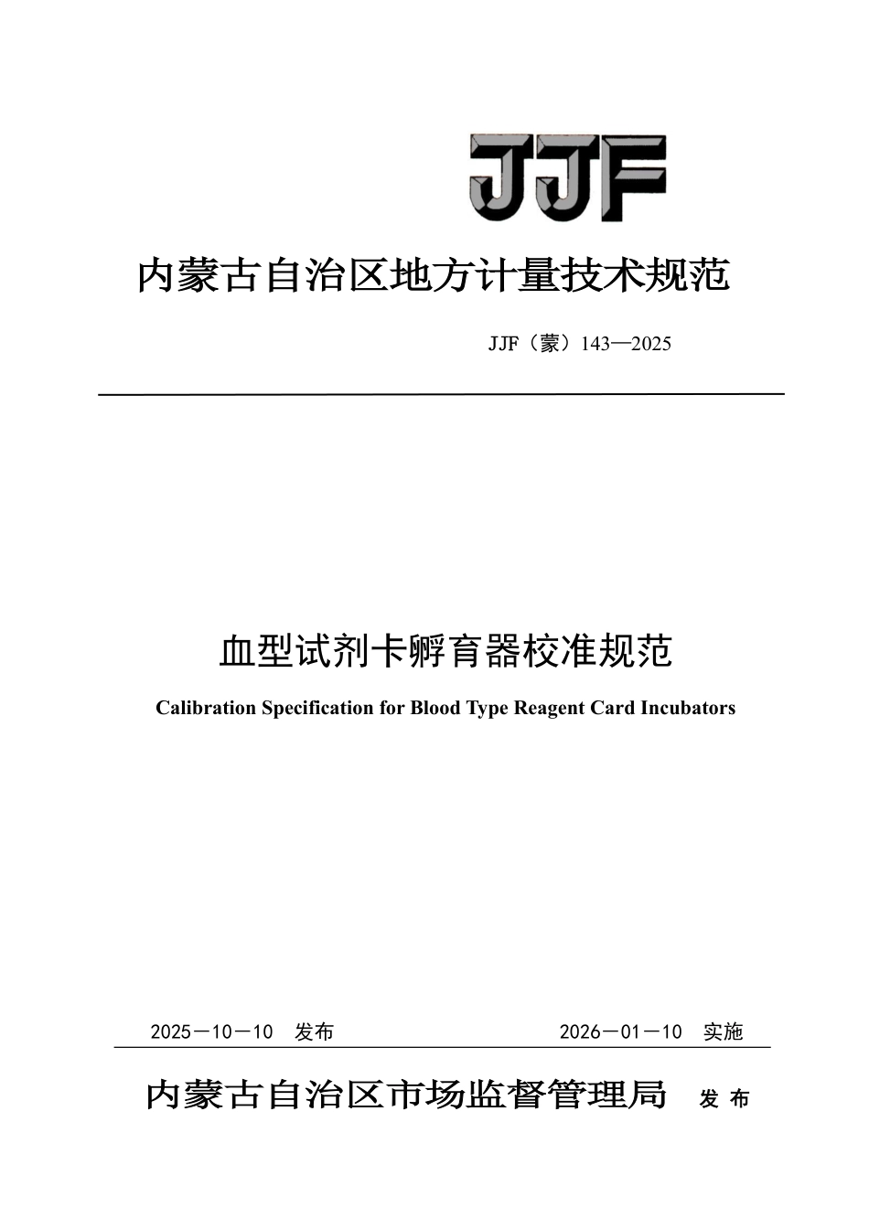 JJF(蒙) 143-2025 血型试剂卡孵育器校准规范.pdf_第1页