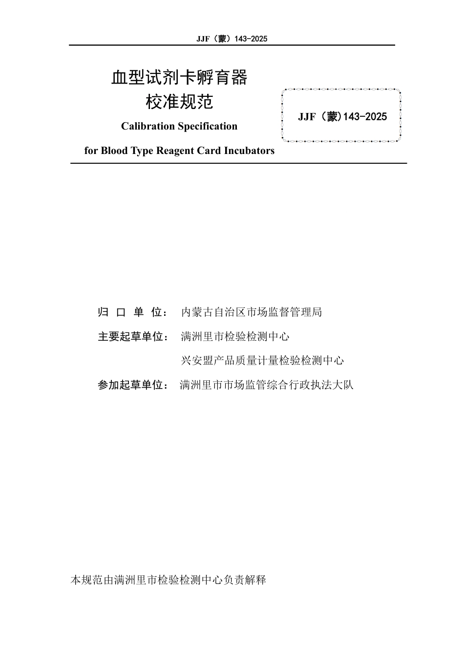 JJF(蒙) 143-2025 血型试剂卡孵育器校准规范.pdf_第2页