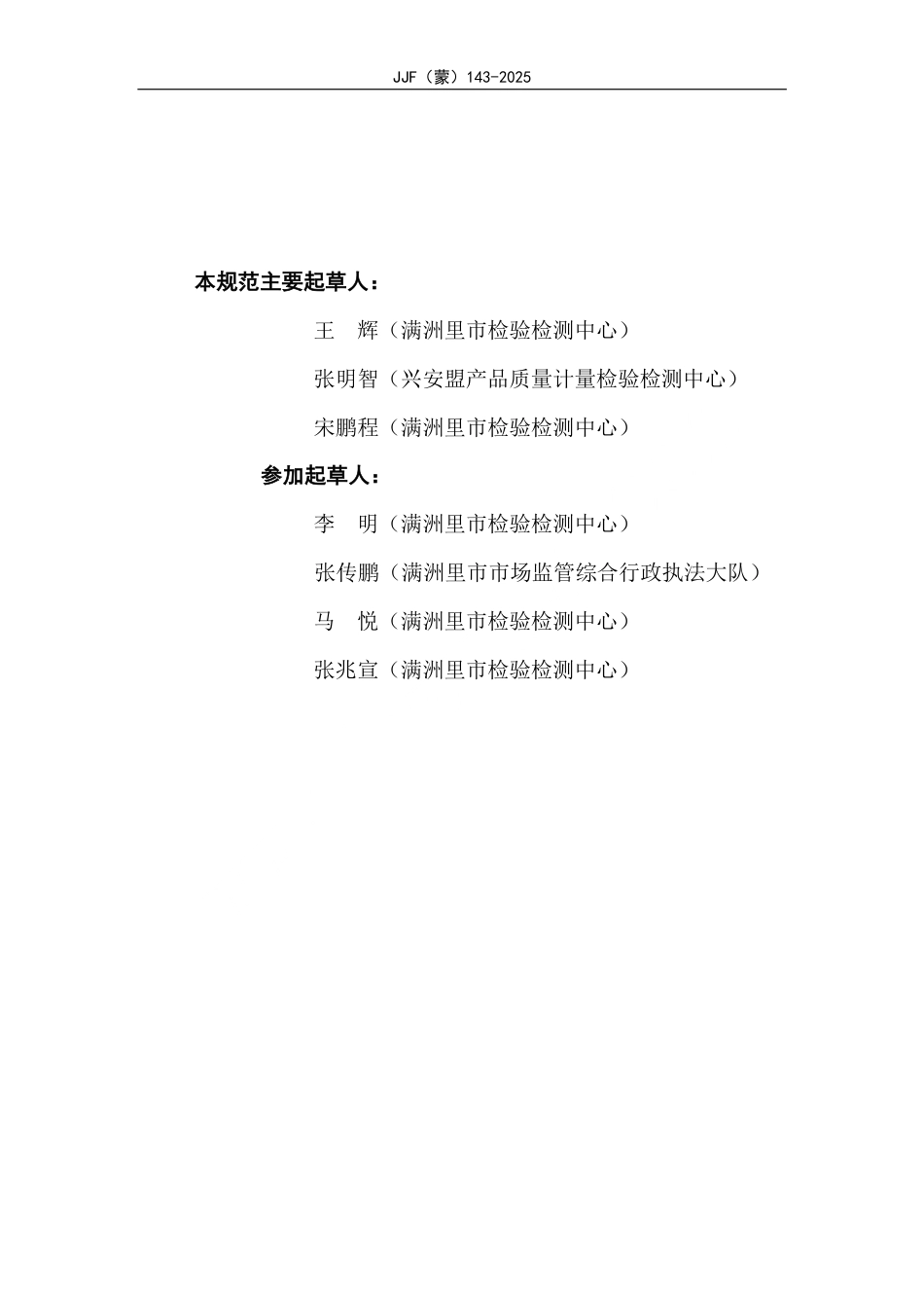 JJF(蒙) 143-2025 血型试剂卡孵育器校准规范.pdf_第3页