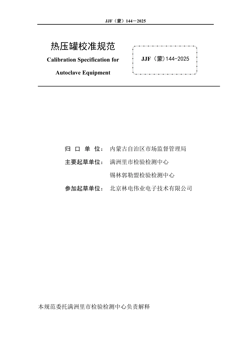 JJF(蒙) 144-2025 热压罐校准规范.pdf_第2页