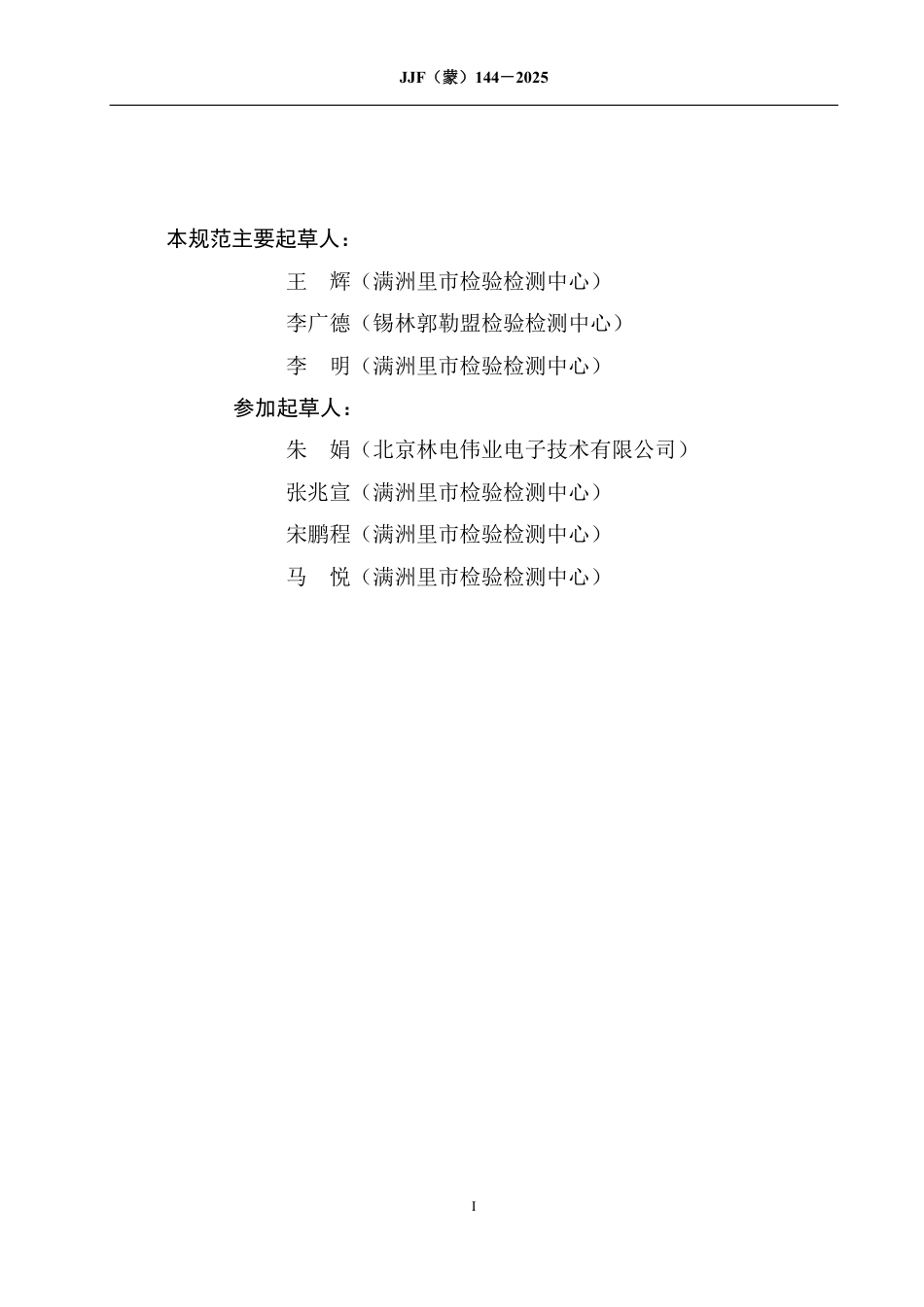 JJF(蒙) 144-2025 热压罐校准规范.pdf_第3页