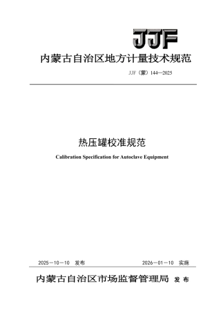 JJF(蒙) 144-2025 热压罐校准规范.pdf