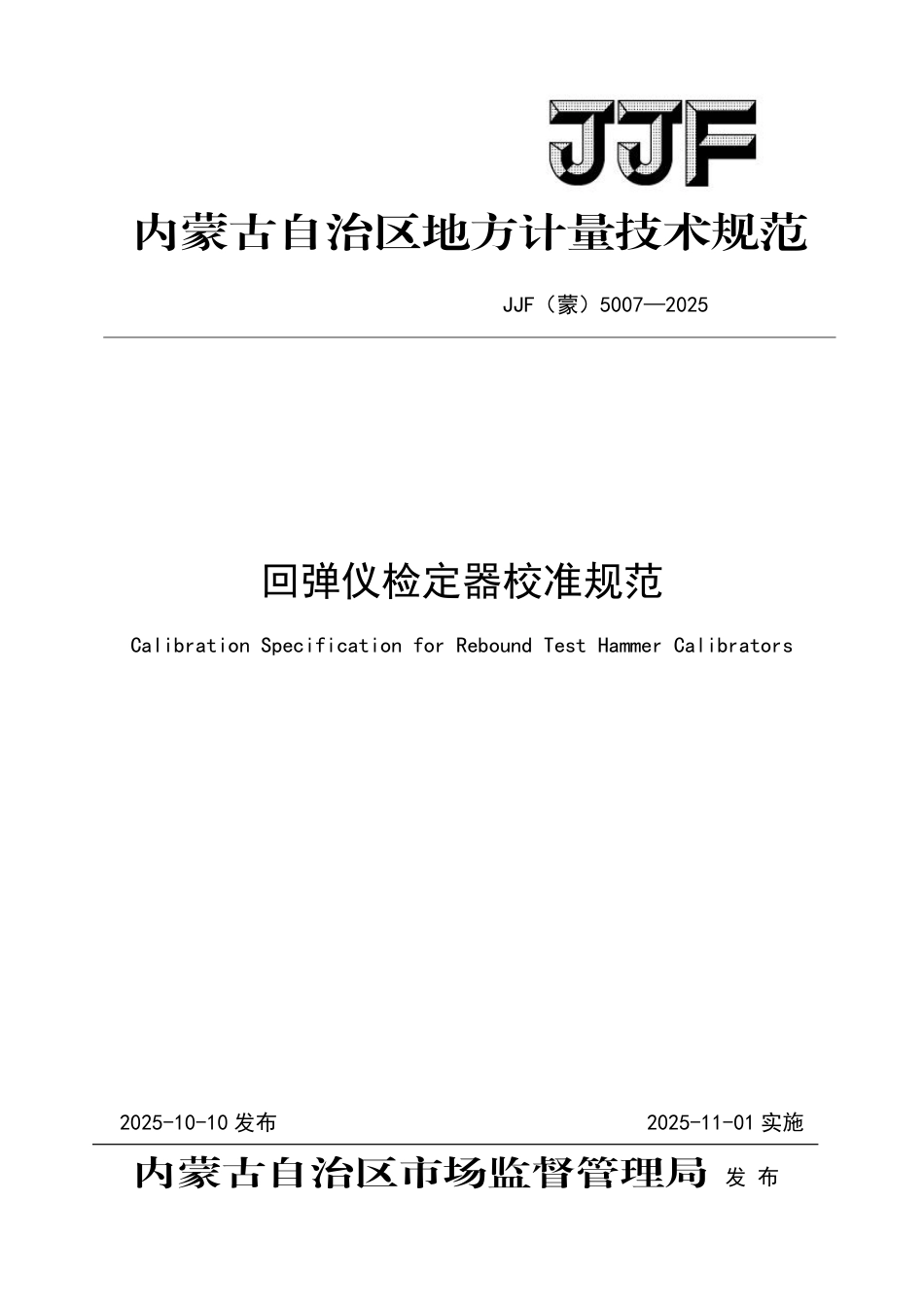 JJF(蒙) 5007-2025 回弹仪检定器校准规范.pdf_第1页