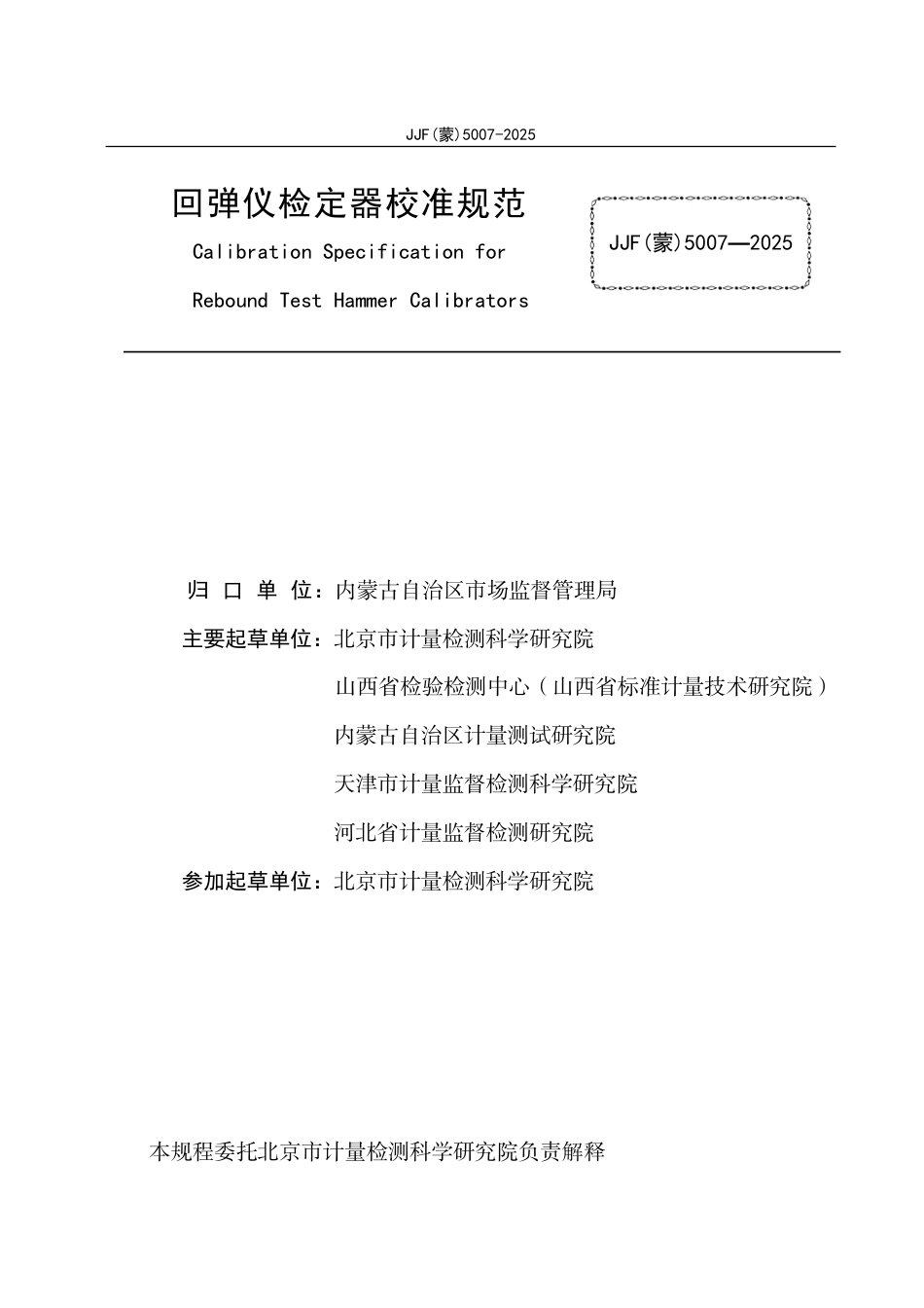 JJF(蒙) 5007-2025 回弹仪检定器校准规范.pdf_第2页