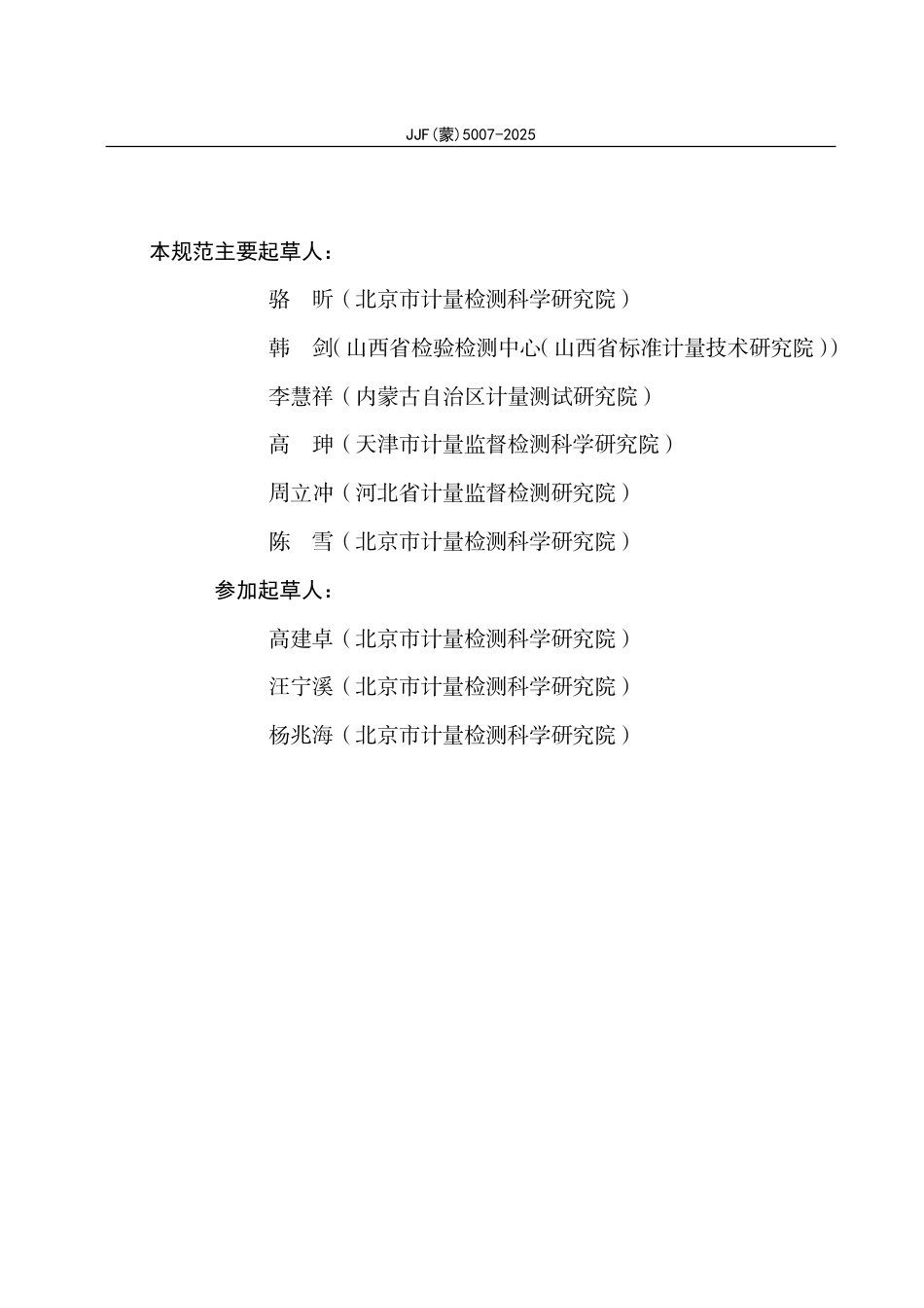 JJF(蒙) 5007-2025 回弹仪检定器校准规范.pdf_第3页