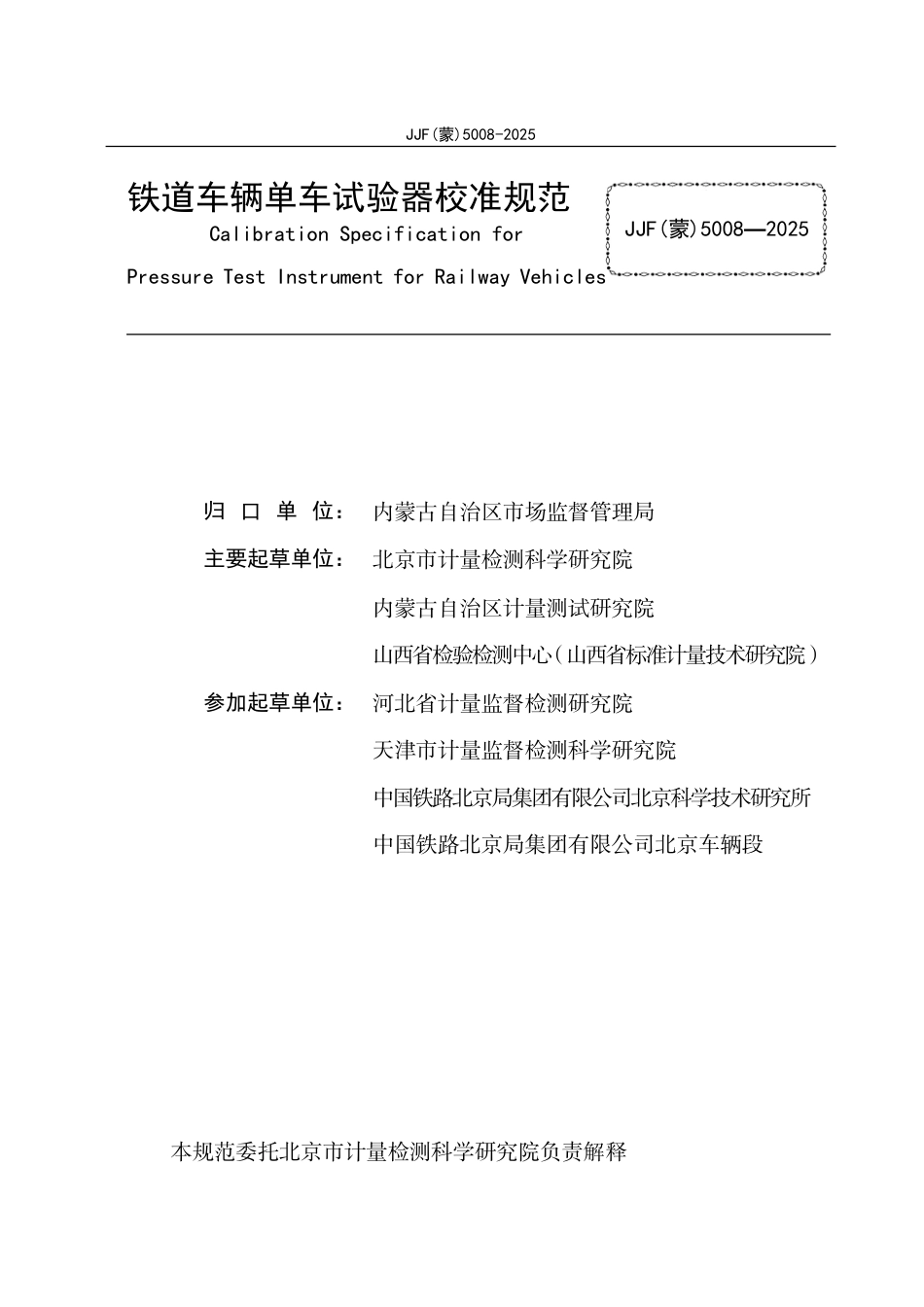JJF(蒙) 5008-2025 铁道车辆单车试验器校准规范.pdf_第2页