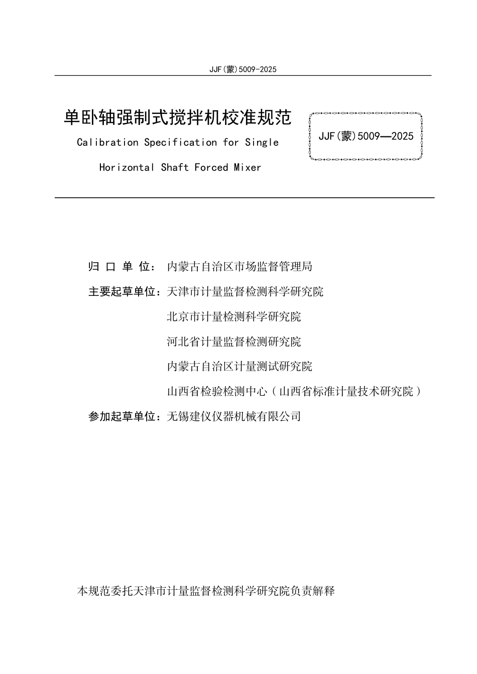 JJF(蒙) 5009-2025 单卧轴强制式搅拌机校准规范.pdf_第2页
