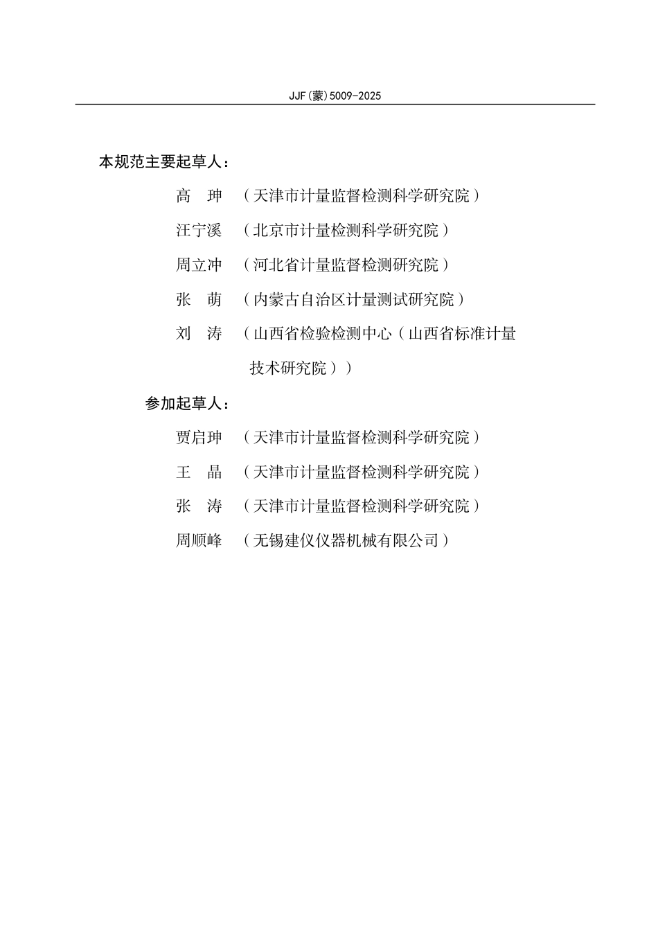 JJF(蒙) 5009-2025 单卧轴强制式搅拌机校准规范.pdf_第3页