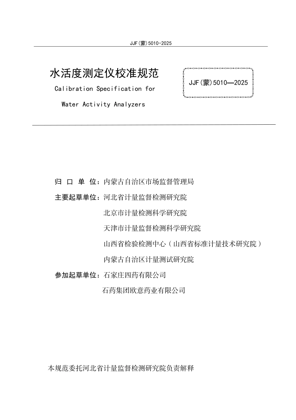 JJF(蒙) 5010-2025 水活度测定仪校准规范.pdf_第2页