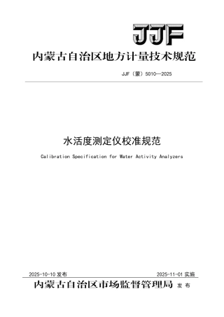 JJF(蒙) 5010-2025 水活度测定仪校准规范.pdf