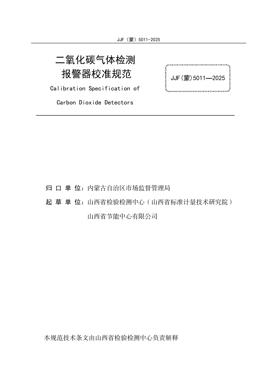 JJF(蒙) 5011-2025 二氧化碳气体检测报警器校准规范.pdf_第2页