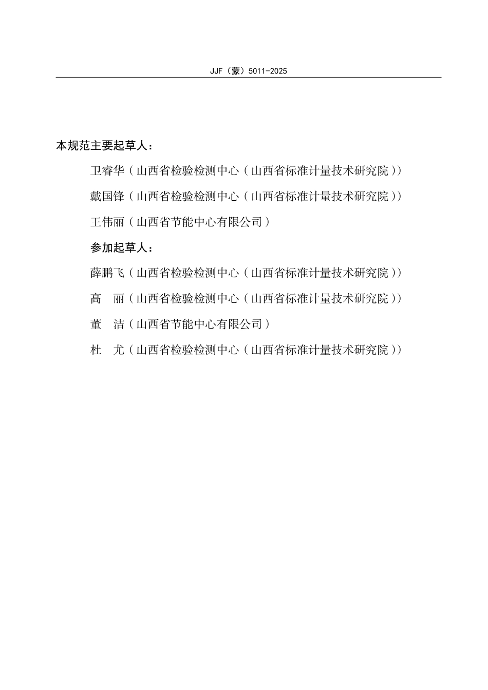 JJF(蒙) 5011-2025 二氧化碳气体检测报警器校准规范.pdf_第3页