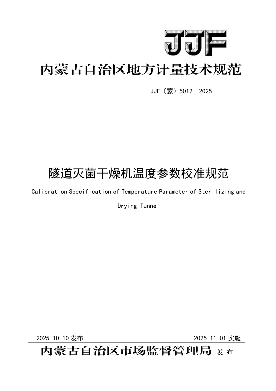 JJF(蒙) 5012-2025 隧道灭菌干燥机温度参数校准规范.pdf_第1页