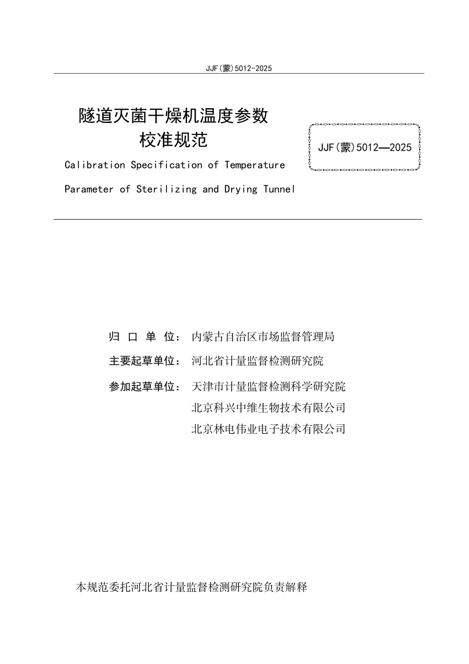 JJF(蒙) 5012-2025 隧道灭菌干燥机温度参数校准规范.pdf_第2页