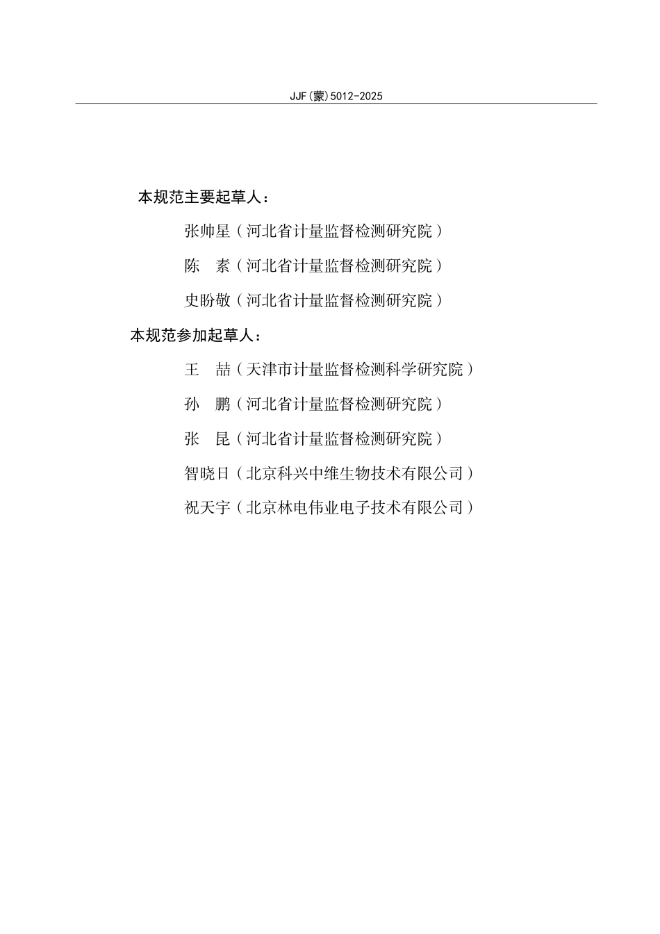 JJF(蒙) 5012-2025 隧道灭菌干燥机温度参数校准规范.pdf_第3页