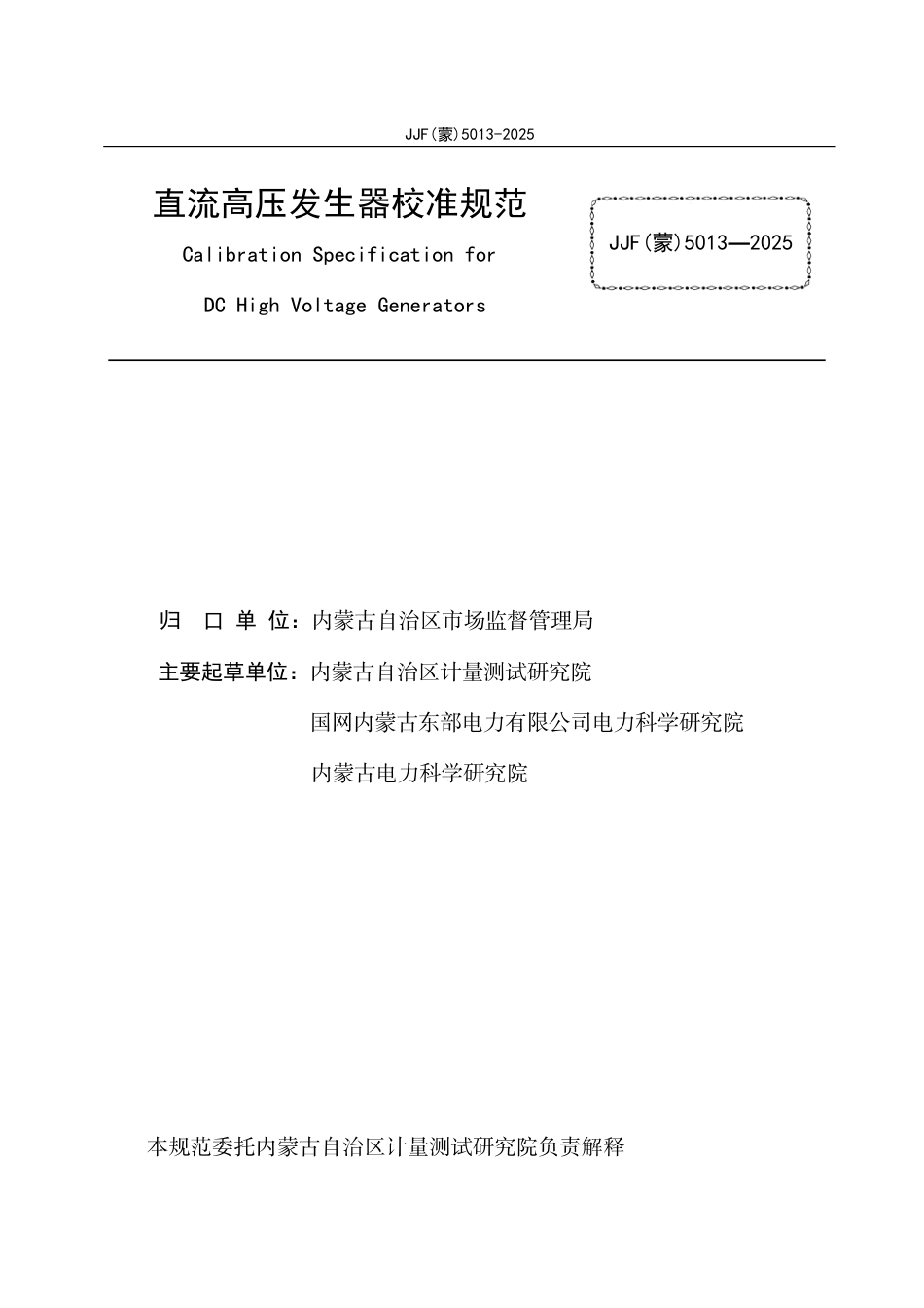 JJF(蒙) 5013-2025 直流高压发生器校准规范.pdf_第2页