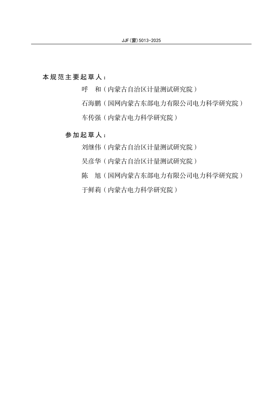 JJF(蒙) 5013-2025 直流高压发生器校准规范.pdf_第3页