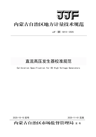 JJF(蒙) 5013-2025 直流高压发生器校准规范.pdf