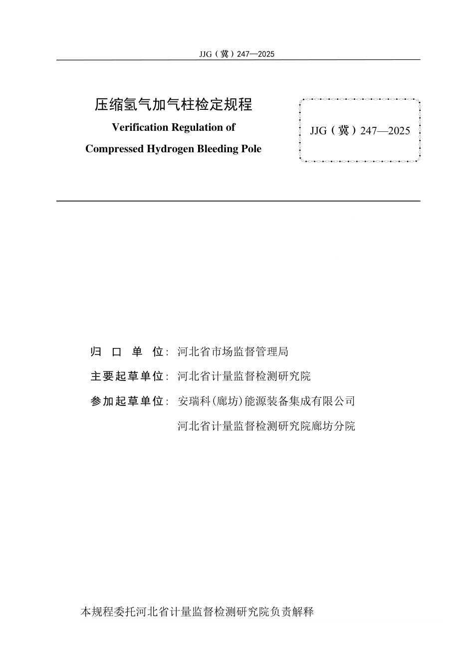 JJG(冀) 247-2025 压缩氢气加气柱检定规程.pdf_第3页