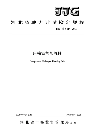 JJG(冀) 247-2025 压缩氢气加气柱检定规程.pdf