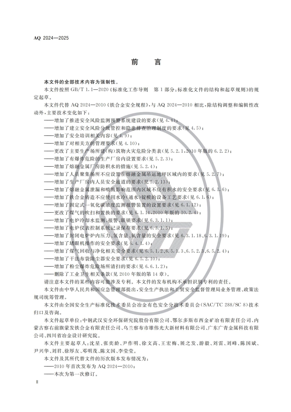 AQ 2024-2025 铁合金生产安全规范.pdf_第3页