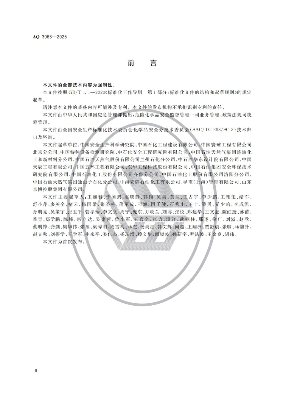 AQ 3063-2025 化工企业可燃液体常压储罐区安全管理规范.pdf_第3页