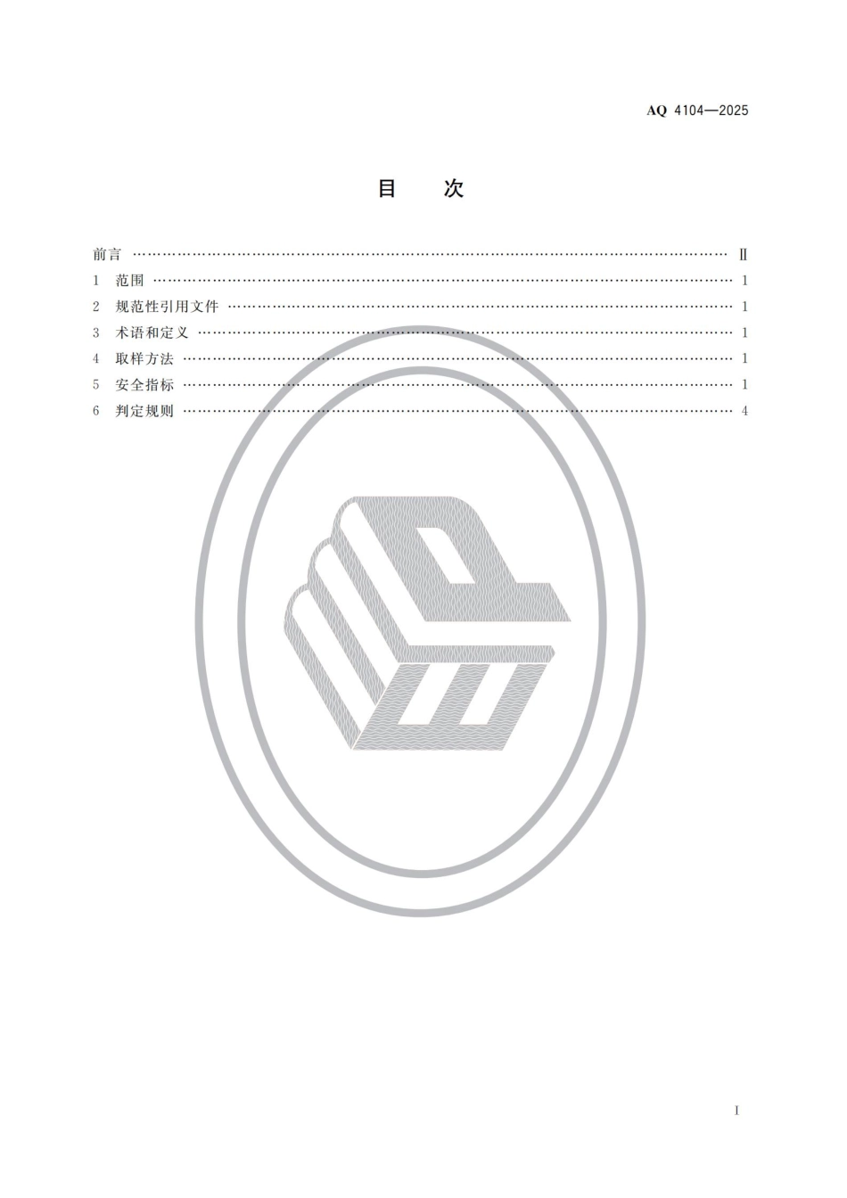 AQ 4104-2025 烟花爆竹用烟火药安全指标.pdf_第2页