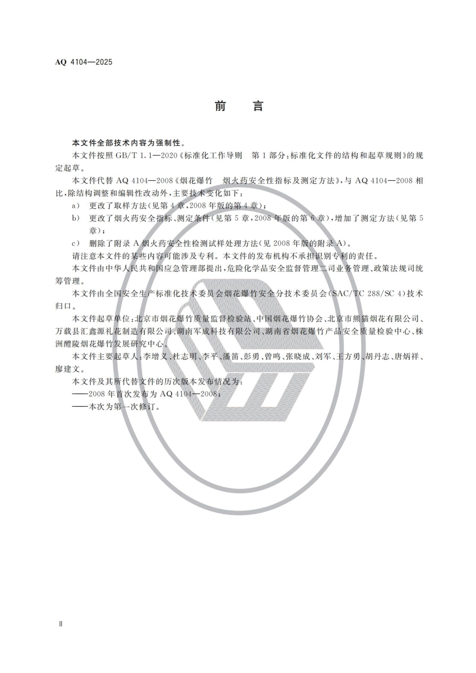 AQ 4104-2025 烟花爆竹用烟火药安全指标.pdf_第3页