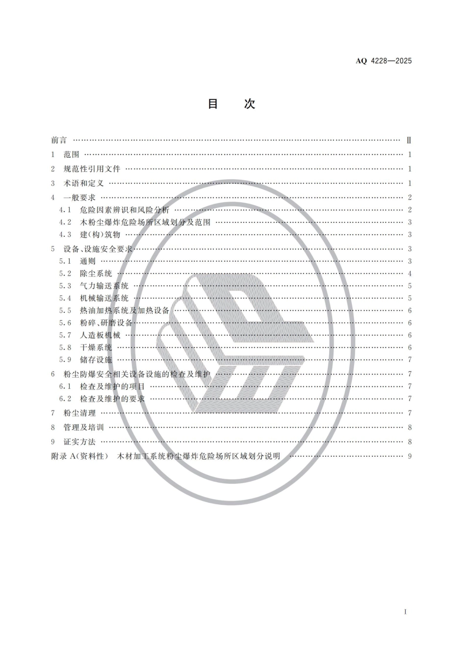 AQ 4228-2025 木材加工系统粉尘防爆安全规范.pdf_第2页