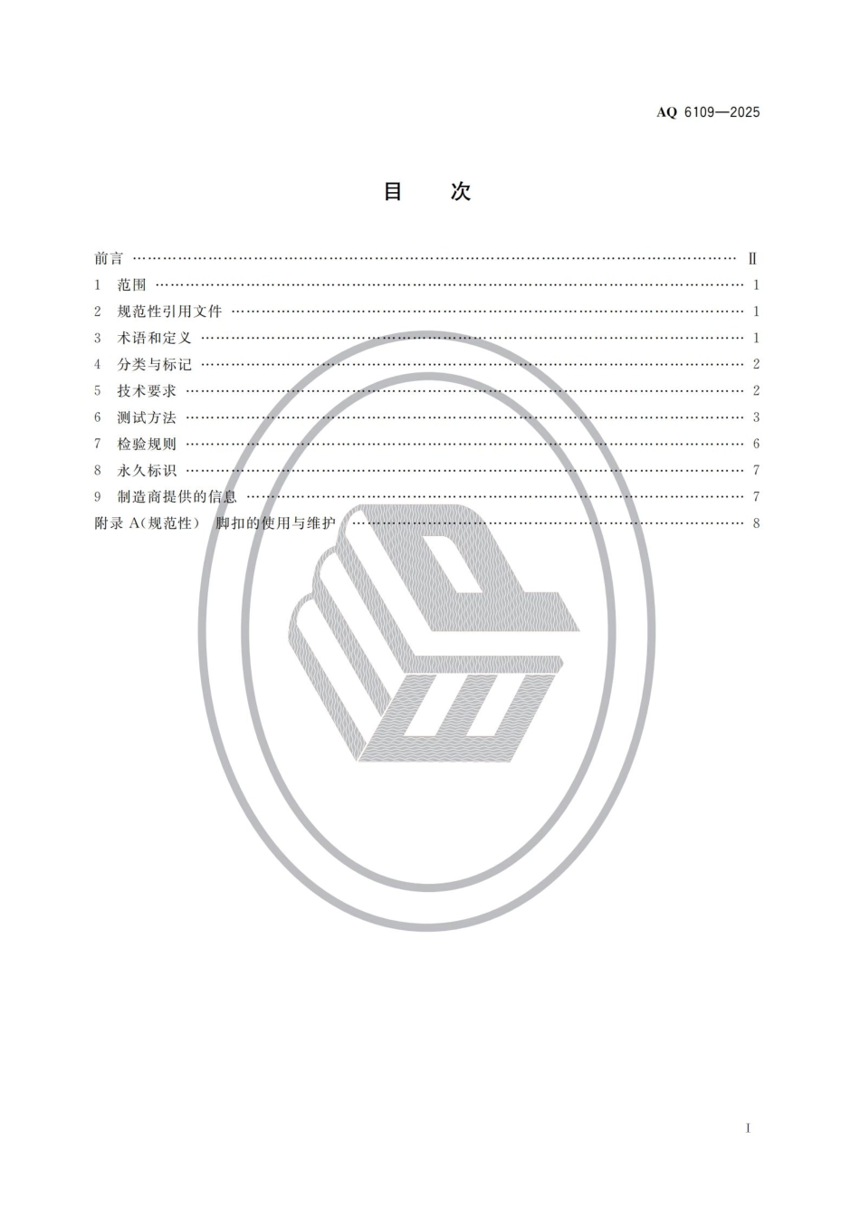 AQ 6109-2025 坠落防护 登杆脚扣.pdf_第2页