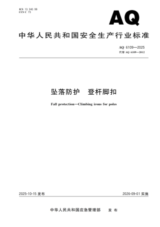 AQ 6109-2025 坠落防护 登杆脚扣.pdf