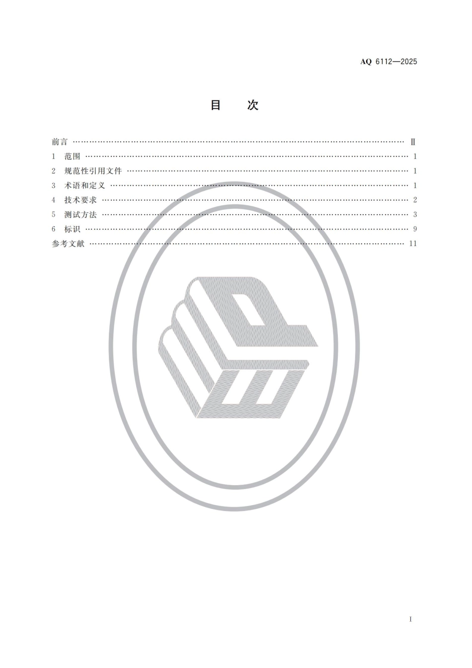 AQ 6112-2025 头部防护 防碰撞帽.pdf_第2页