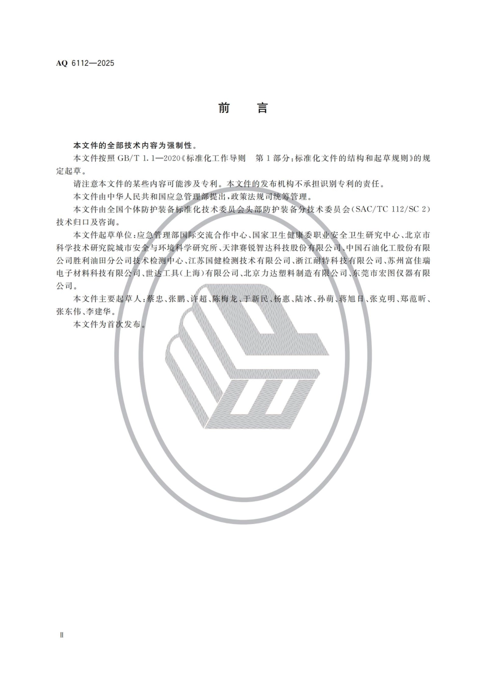 AQ 6112-2025 头部防护 防碰撞帽.pdf_第3页