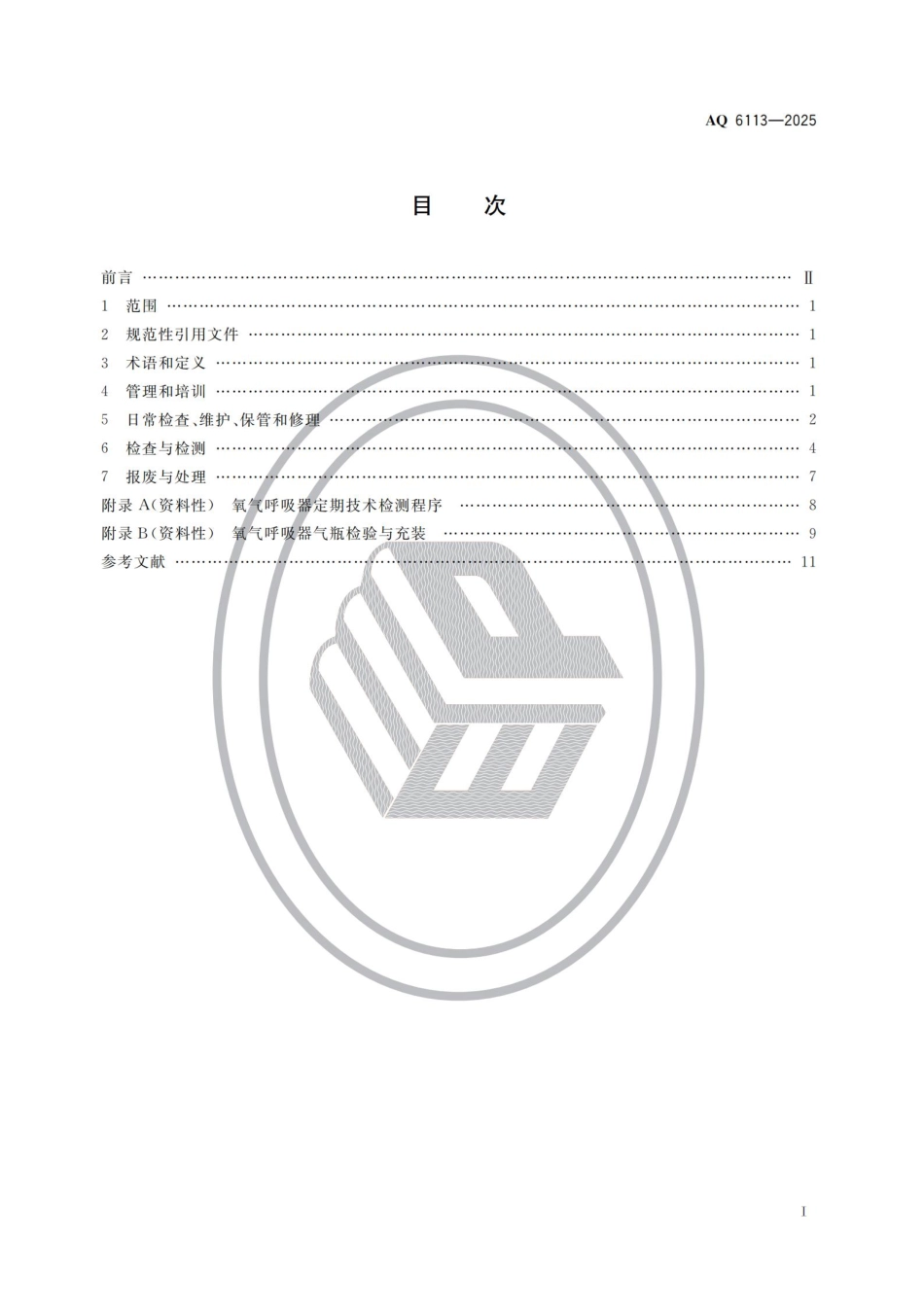 AQ 6113-2025 呼吸防护 氧气呼吸器安全使用维护技术规范.pdf_第2页