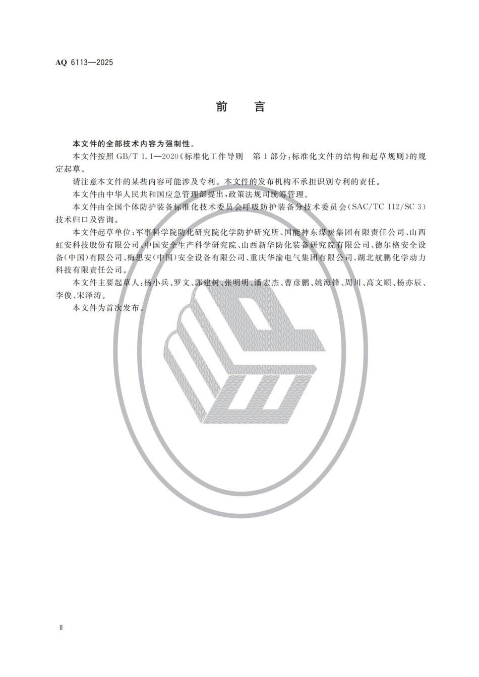 AQ 6113-2025 呼吸防护 氧气呼吸器安全使用维护技术规范.pdf_第3页