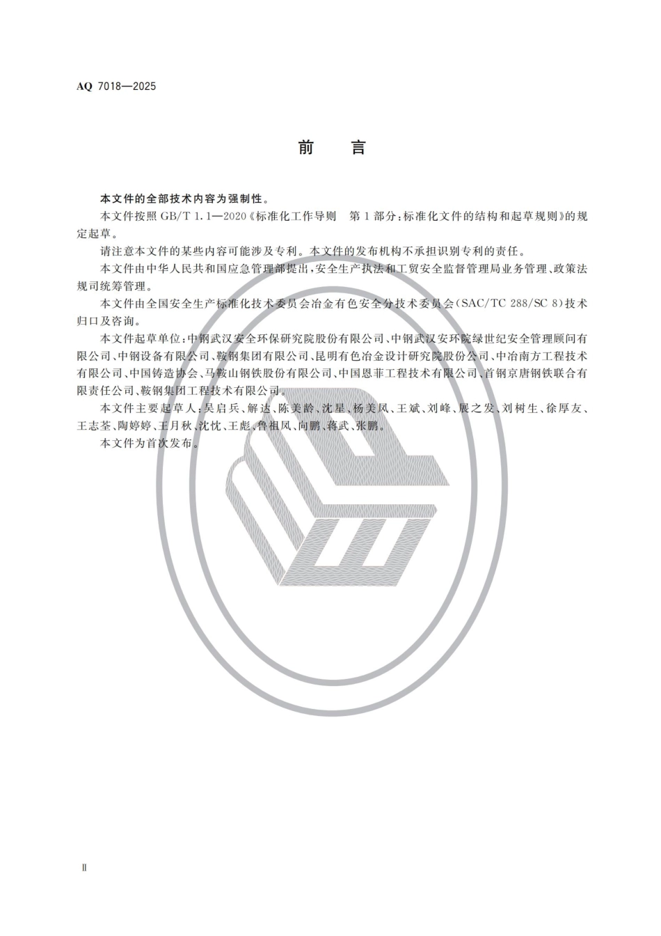 AQ 7018-2025 金属冶炼建设项目安全设施设计编制导则.pdf_第3页
