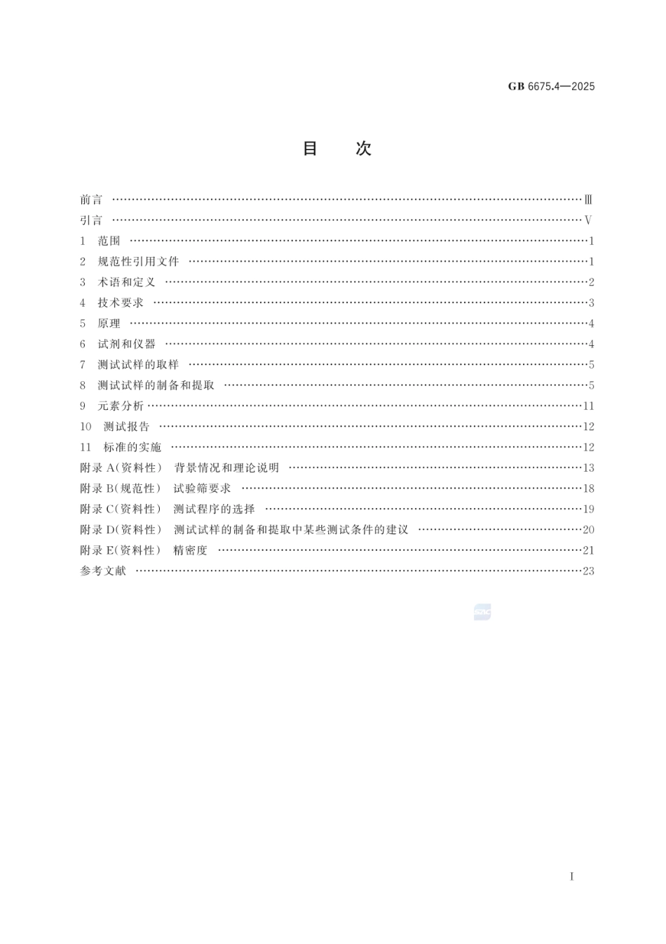 GB 6675.4-2025 玩具安全 第4部分：特定元素的迁移.pdf_第3页