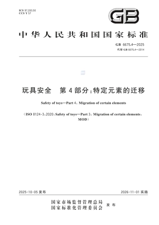 GB 6675.4-2025 玩具安全 第4部分：特定元素的迁移.pdf