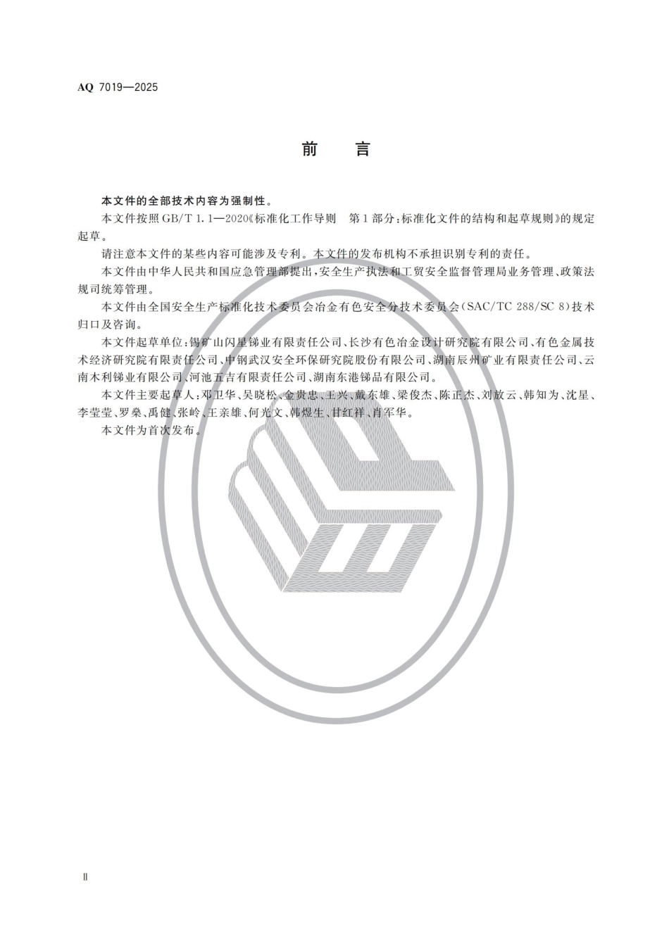 AQ 7019-2025 锑冶炼安全规范.pdf_第3页