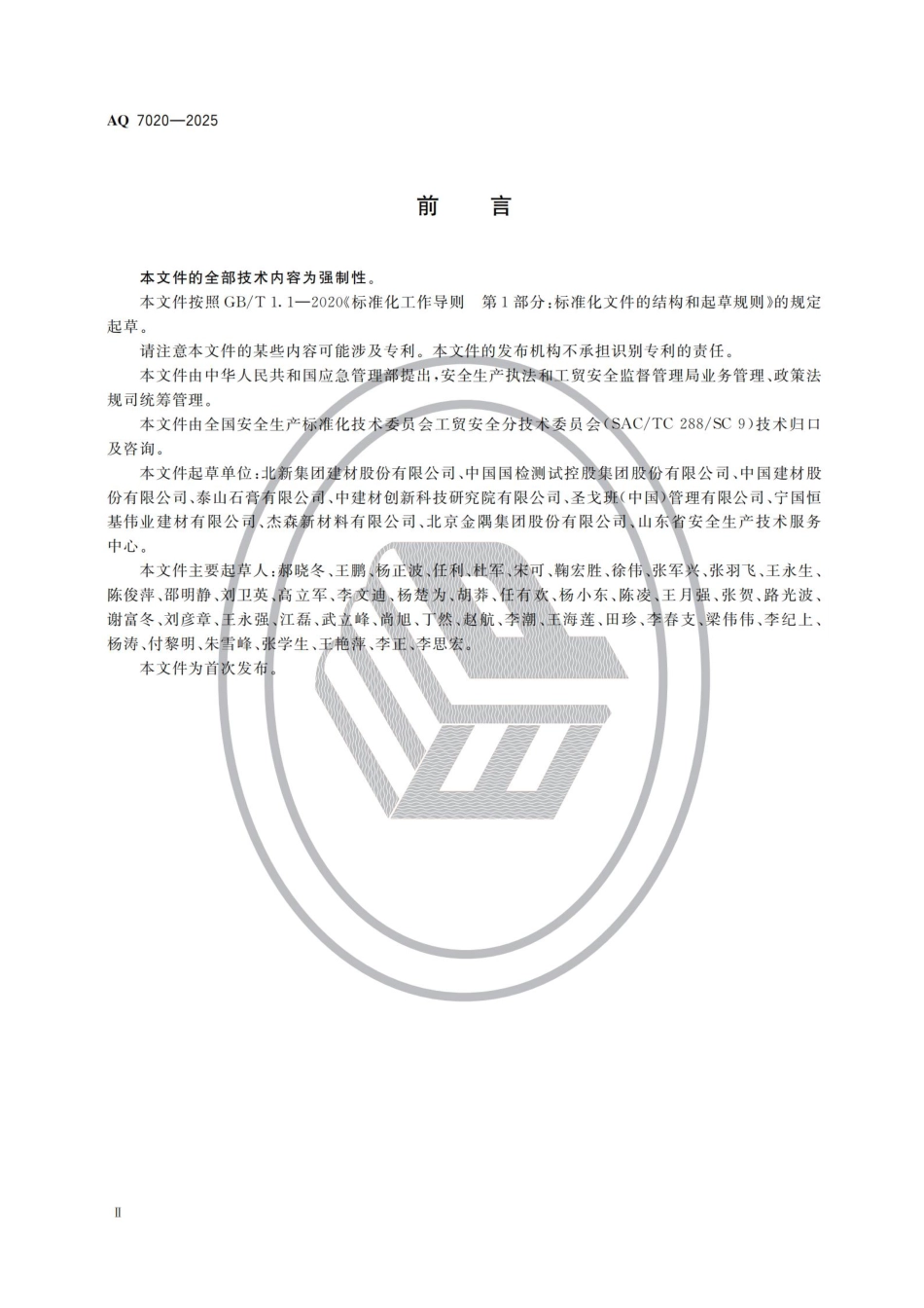 AQ 7020-2025 石膏板生产安全规范.pdf_第3页